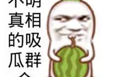 吃瓜娱乐文案搞笑图片,搞笑图片带你领略吃瓜娱乐的魅力