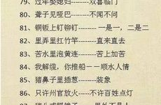 搞笑歇后语,经典搞笑歇后语大盘点
